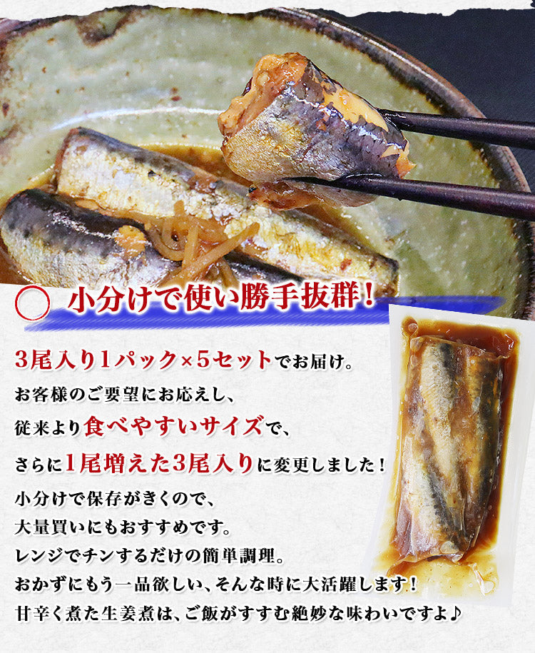 真いわし生姜煮 15尾(3尾×5P) 業務用 イワシ 鰯 送料無料 冷凍便 お取り寄せグルメ 食品 ギフト