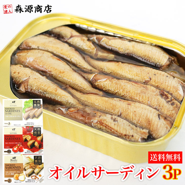 オイルサーディン3種お試しセット 鰯 イワシ いわし 油漬け《メール便限定送料無料/代引き不可/着日指定不可》 お取り寄せグルメ 食品 ギフト 海鮮