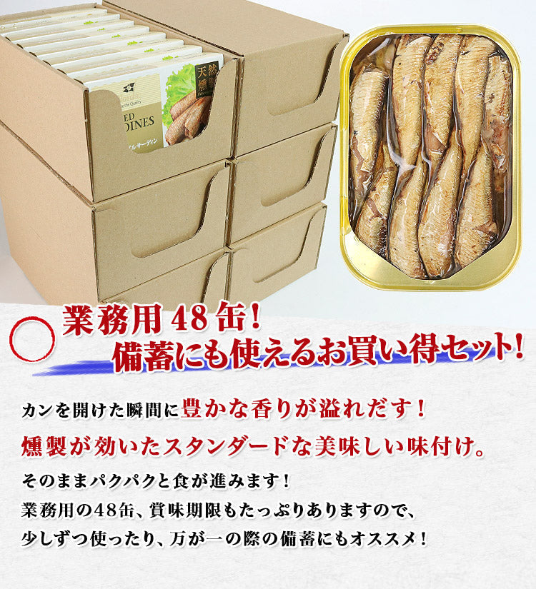 オイルサーディン48缶 スモークオイルサーディン 鰯 イワシ いわし 油漬け お取り寄せグルメ 食品 ギフト 海鮮
