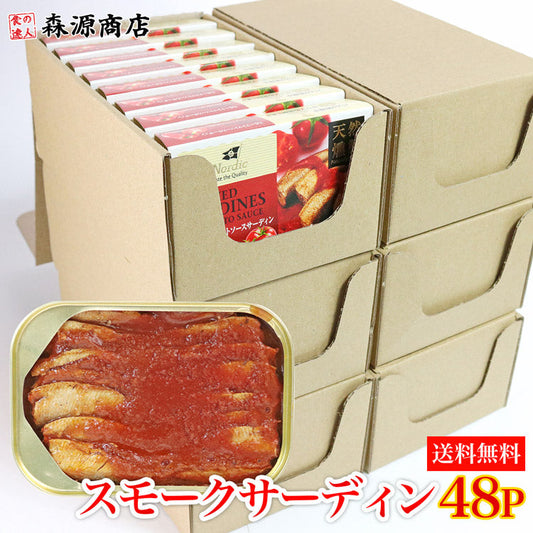 燻製 スモーク トマトソース サーディン48缶 送料無料 常温便 同梱不可 業務用 鰯 イワシ いわし お取り寄せグルメ 食品 ギフト 海鮮