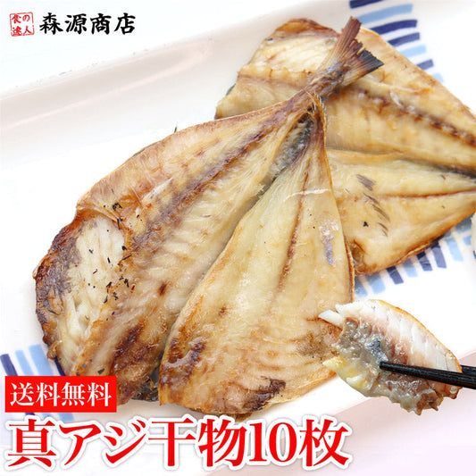 お買い得！真アジ干物10枚入り 開き干し 約1kg 大きい 干物 開き 10人前 鯵 あじ 送料無料 冷凍便 お取り寄せグルメ ギフト