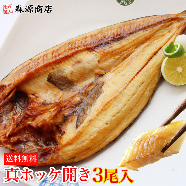 真ホッケ開き 3尾入り 北海道産 干物 開き 送料無料 冷凍便 お取り寄せグルメ ギフト