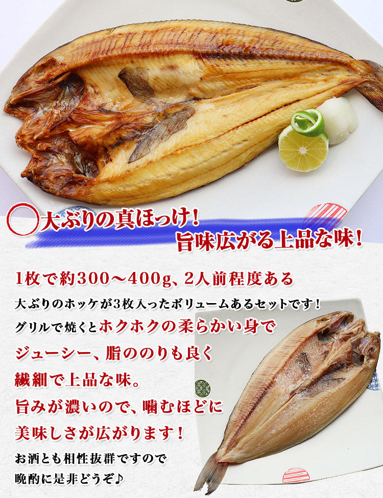 真ホッケ開き 3尾入り 北海道産 干物 開き 送料無料 冷凍便 お取り寄せグルメ ギフト