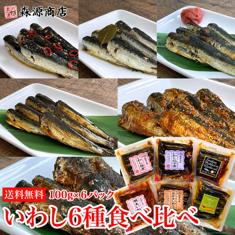 いわし６種 食べ比べ 100g×6種 常温 惣菜 常温便 メール便送料無料 お取り寄せグルメ 食品 ギフト 海鮮