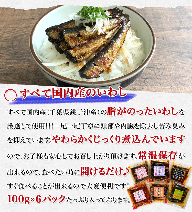 いわし６種 食べ比べ 100g×6種 常温 惣菜 常温便 メール便送料無料 お取り寄せグルメ 食品 ギフト 海鮮
