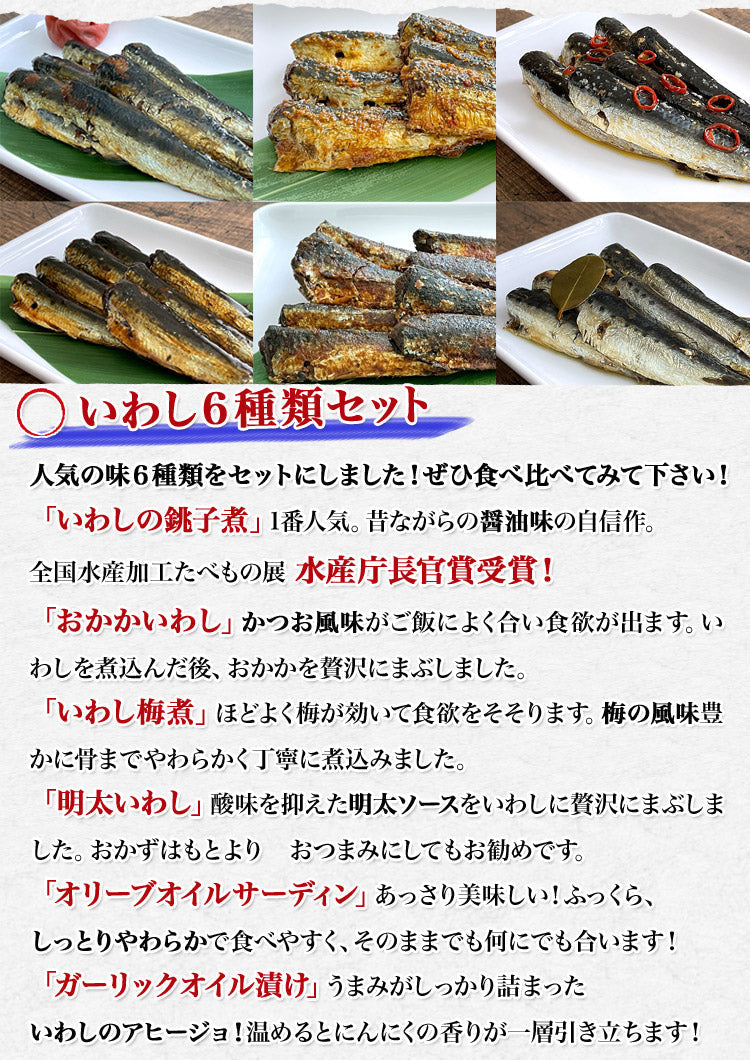 いわし６種 食べ比べ 100g×6種 常温 惣菜 常温便 メール便送料無料 お取り寄せグルメ 食品 ギフト 海鮮