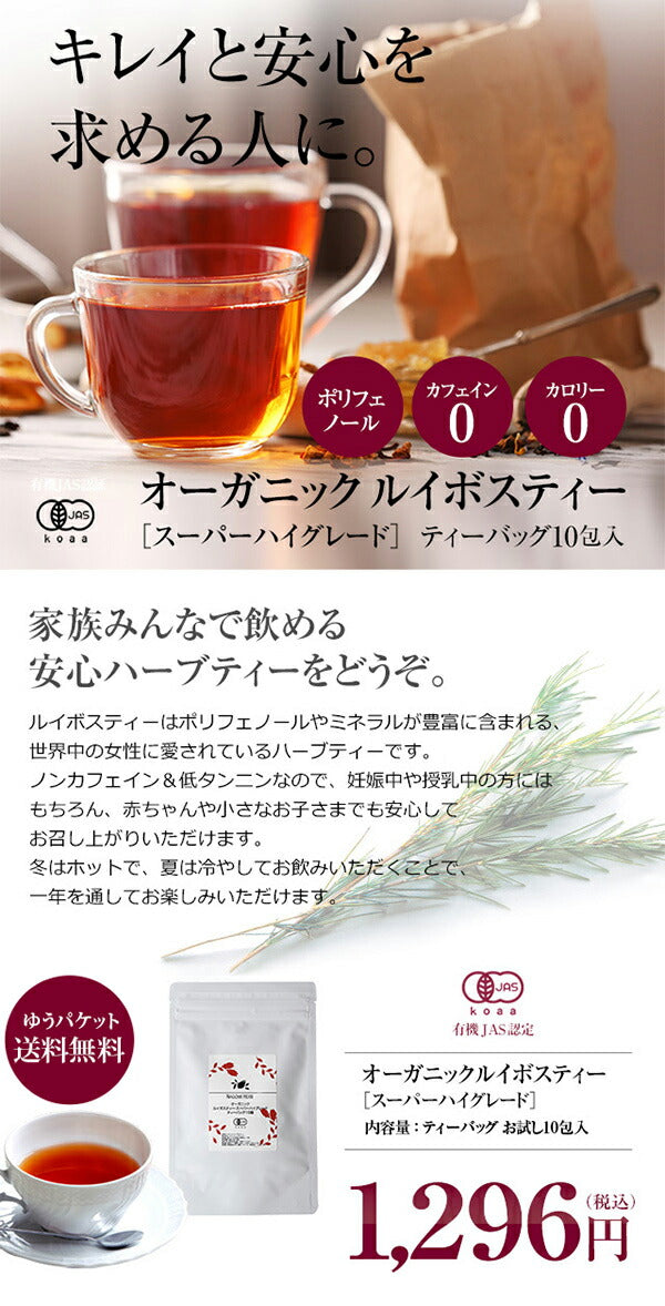 オーガニック ルイボスティー スーパーハイグレード ティーバッグ 10包 有機JAS m3 【送料無料】 【 ノンカフェイン ゼロカロリー お茶 ハーブティー 温活 マタニティ 妊活 】