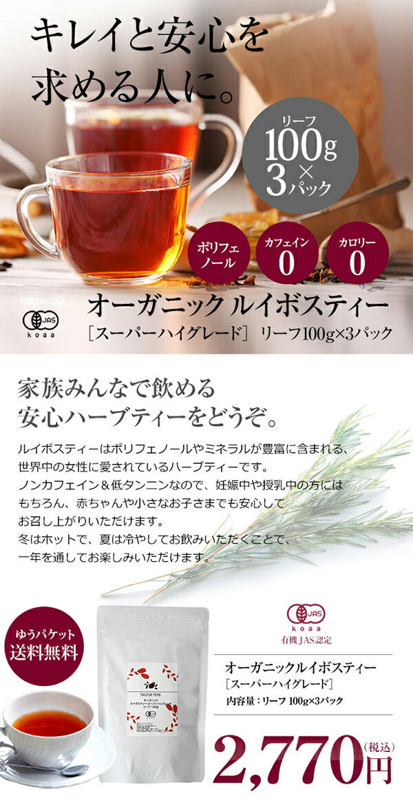 オーガニック ルイボスティー スーパーハイグレード リーフ 100g×3パック セット 有機JAS m1 【送料無料】 【 ノンカフェイン ゼロカロリー お茶 茶葉 ハーブティー 温活 妊活 】
