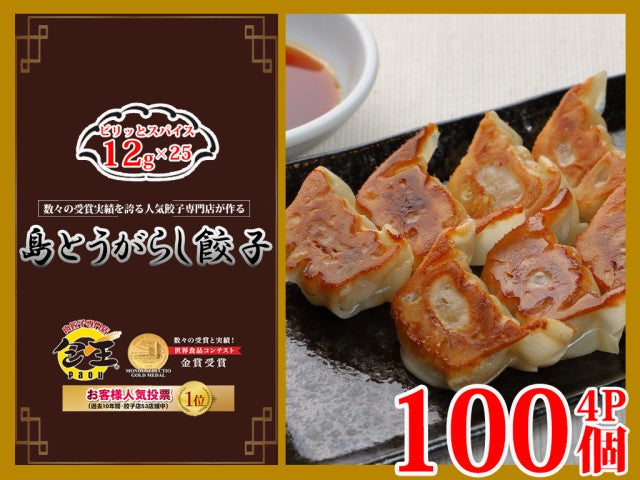 12g 合計100個 島とうがらし餃子