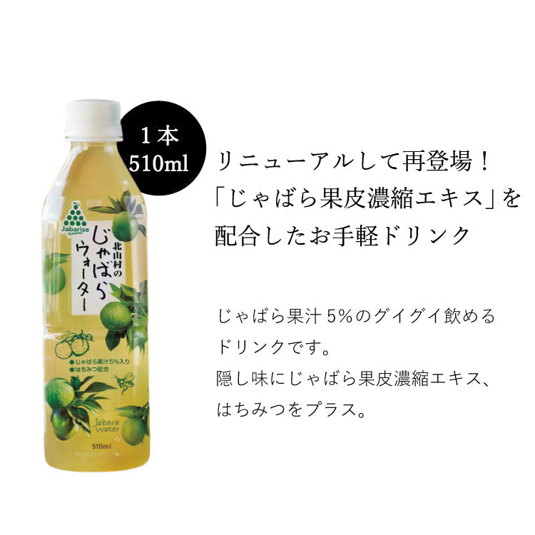 じゃばらウォーター510ml 1ケース（24本入り） 和歌山県 北山村 公式 ジュース 柑橘 邪払 ペットボトル ドリンク 飲料 果物 じゃばら果汁 濃縮エキス配合