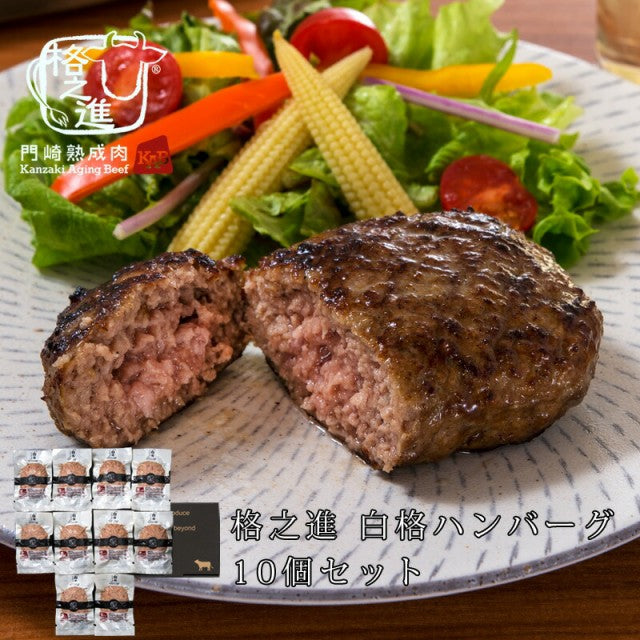 【限定クーポンで20%OFF】10個セット　格之進 白格ハンバーグ  黒毛和牛 無添加