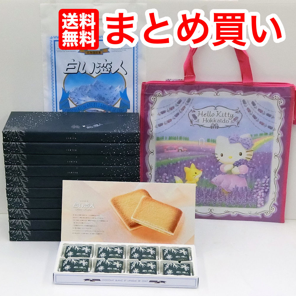【送料無料】白い恋人ホワイト２４枚入り１０個　kitty Bag キティバッグ 付きISHIYA（石屋製菓）