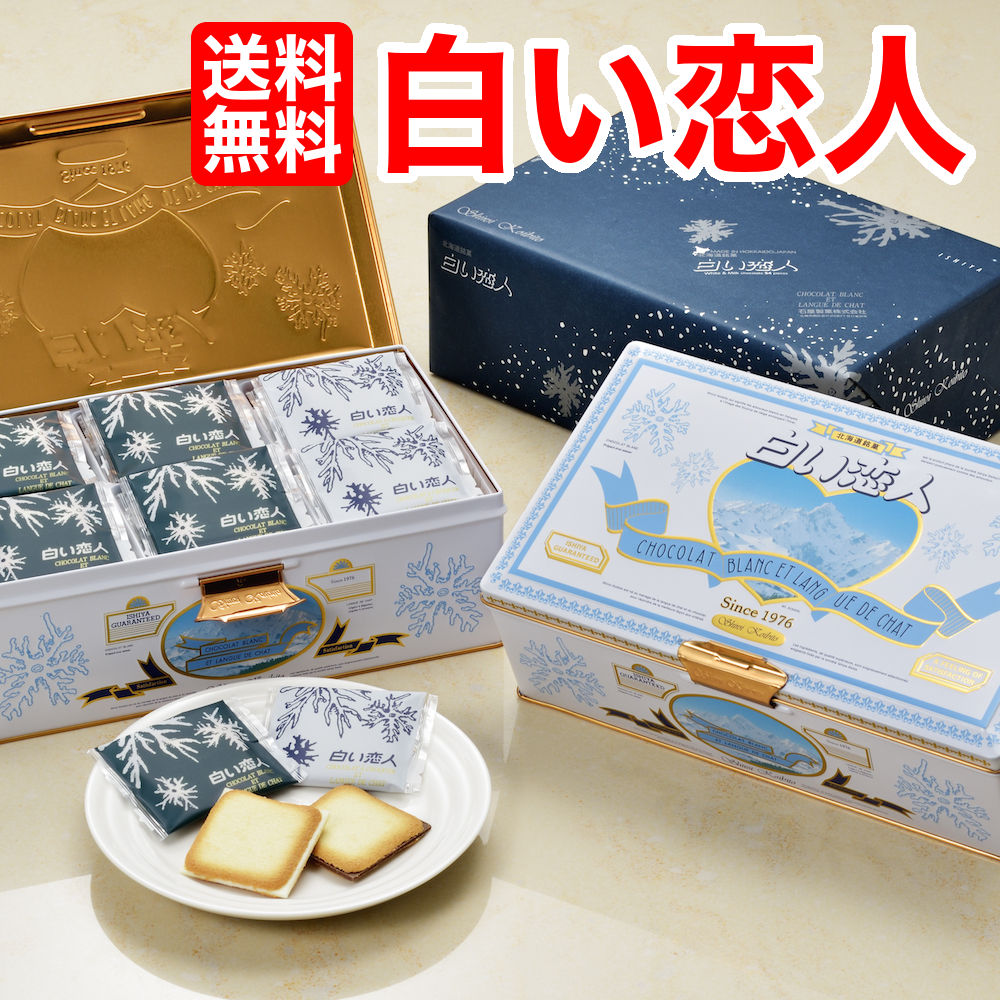 ■送料無料■白い恋人５４枚入り 白い恋人  お得　送料無料  ばらまき ギフト  個包装 大量ISHIYA（石屋製菓）