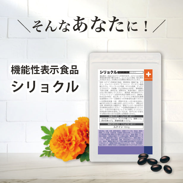 機能性表示食品 シリョクル ルテイン 1袋 1カ月分 ［ルテイン スマホ老眼  目 サプリ ブルーベリー ゼアキサンチン アスタキサンチン ブルーライト ビルベリー サプリメント 健康食品 リモート 在宅 えんきん 眼精疲労 コンタクト アイケア 瞳］