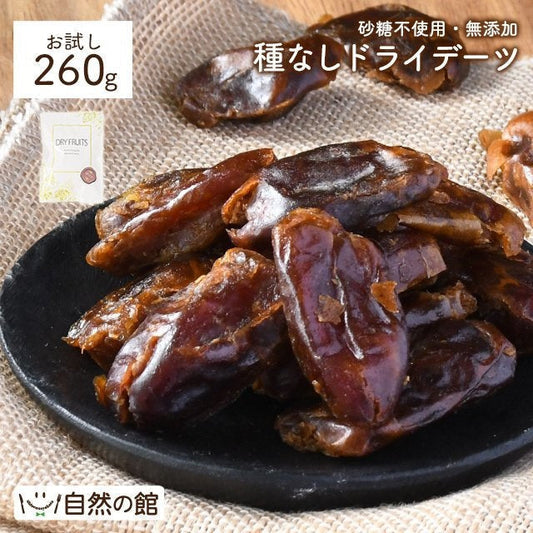 260g ドライ デーツ おつまみ お試し ドライフルーツ 送料無料