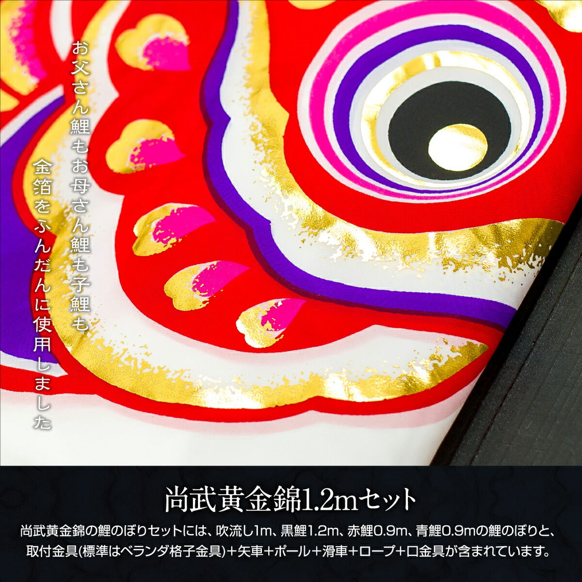 ベランダ用 こいのぼり 尚武黄金錦鯉 1.2m 6点基本セット(吹流し/鯉3匹/矢車/ロープ/ベランダ 格子金具)