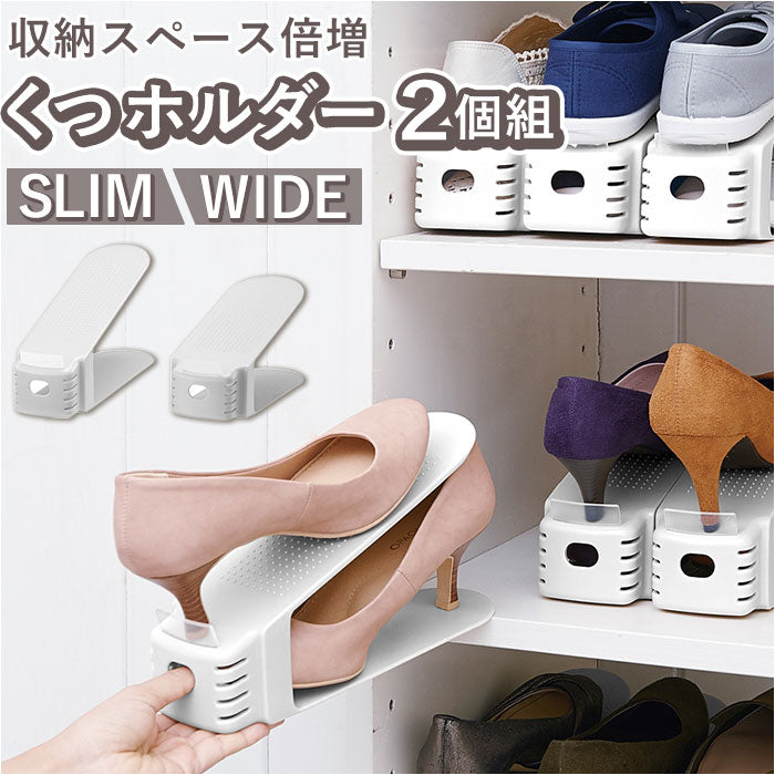 【スリム/ホワイト】 くつホルダー 2足分 通販 靴ホルダー シューズホルダー 2個セット 2点セット 省スペース コンパクト 収納量2倍 シンプル おしゃれ ホワイト 下駄箱 靴箱 玄関 収納 整理 整頓
