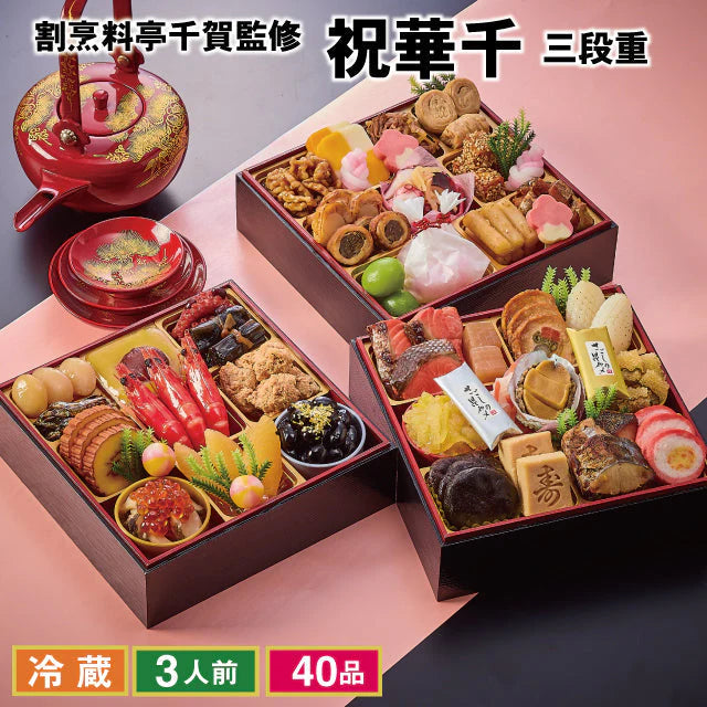 【12/30お届け】2023年迎春おせち料理 割烹料亭千賀監修「祝華千」冷蔵 和風三段 全40品