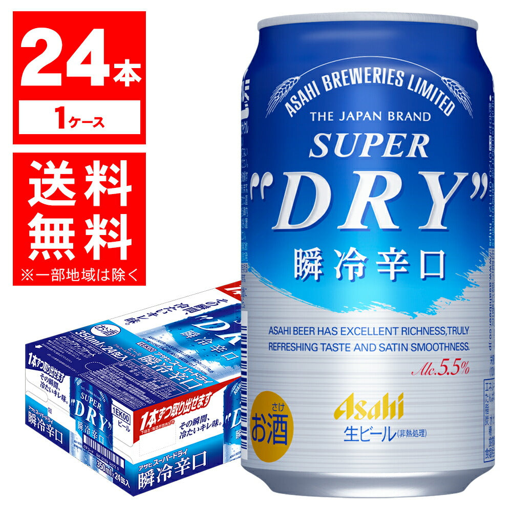 【送料無料】アサヒ スーパードライ 瞬冷辛口 350ml×24本/1ケース 【3ケースまで1個口配送可能】