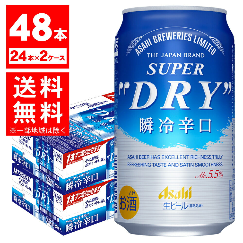 【送料無料】アサヒ スーパードライ 瞬冷辛口 350ml×2ケース【北海道・東北・四国・九州・沖縄県は別途送料がかかります】