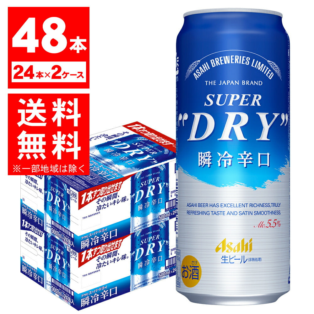アサヒ スーパードライ 瞬冷辛口 500ml×2ケース【北海道・東北・四国・九州・沖縄県は別途送料がかかります】