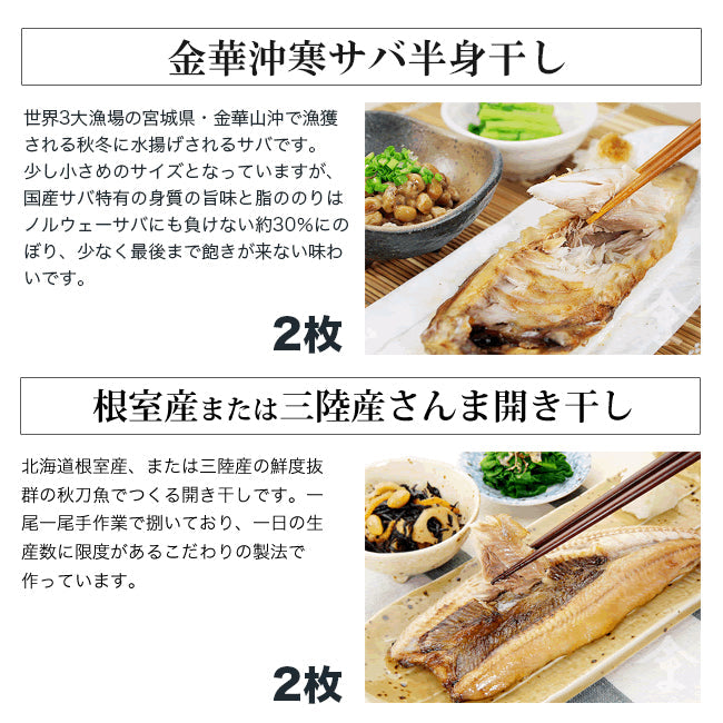 【ベストコレクション】初めての干物セット！ サンマ・金華山沖寒サバ・真ぼっけ・縞ホッケの4種8枚の大ボリュームお試しセット!!