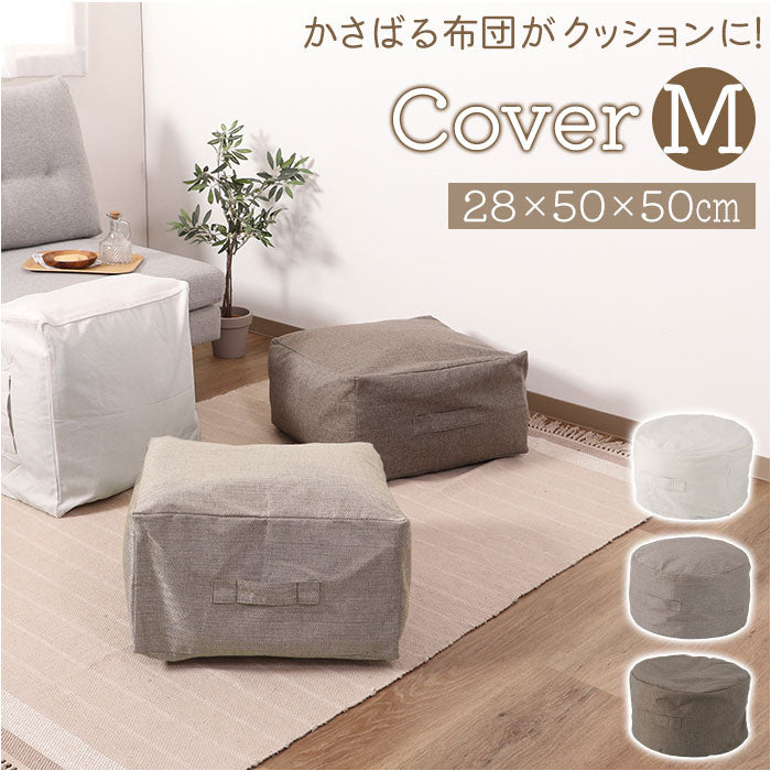 【ラウンド/ライトブラウン・クッションカバー】 布団収納クッション 布団収納袋 M 通販 布団収納 クッション カバー 洗える 収納ケース クッションカバー 収納袋 北欧 円形 角型 布団 収納 羽毛布団収納袋 おしゃれ 便利
