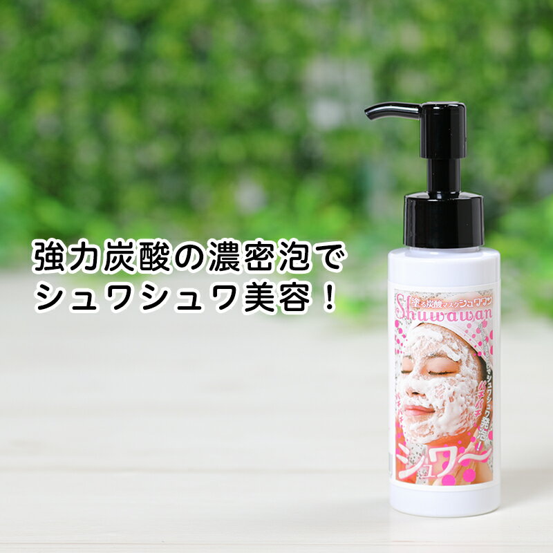 塗るフェイスマスク シュワワン