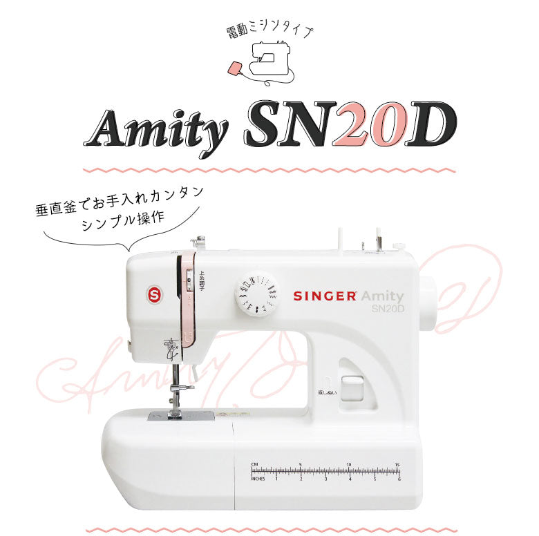 コンパクトでパワフル シンガー 電動ミシン Amity SN20D