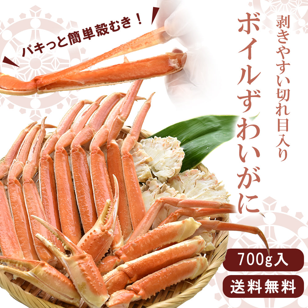ボイル ズワイガニ 切れ目入り 700g