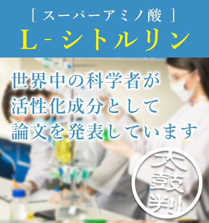 L-シトルリン サプリメント