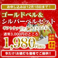 《ギフト》【送料無料】超大玉！山形県産ゴールドベル＆シルバーベル(各1玉入り)※一部地域は別途送料追加