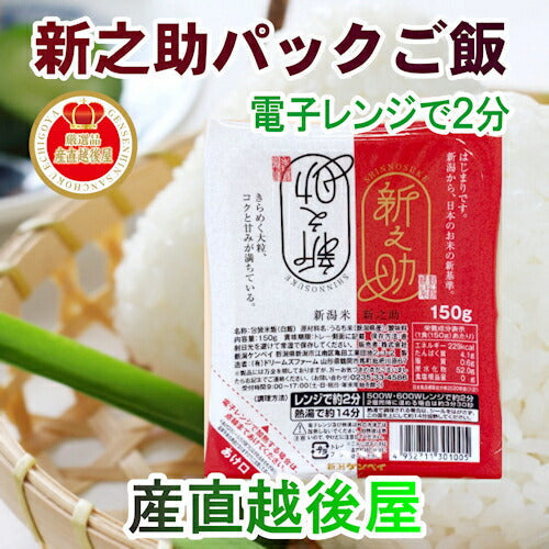 【送料込み】パックご飯 新之助 新潟県産 新ブランド米新之助 パックご飯 150g 24パック