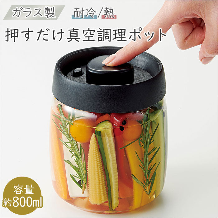 【ブラック・調理ポット】 ガラス 保存容器 密閉 通販 800ml キャニスター 真空保存容器 ガラス容器 保存瓶 押すだけ真空調理ポット 調理ポット 浅漬け 容器 食品 ストッカー 長期保存 味付け 時短 調理 器具