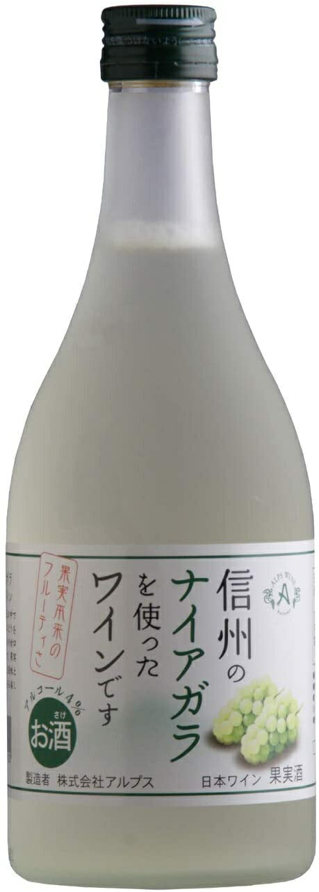 長野県アルプスワイン 信州ナイアガラワイン フルーツワイン 4％ 500ml 1本【ご注文は24まで1個口配送可能】