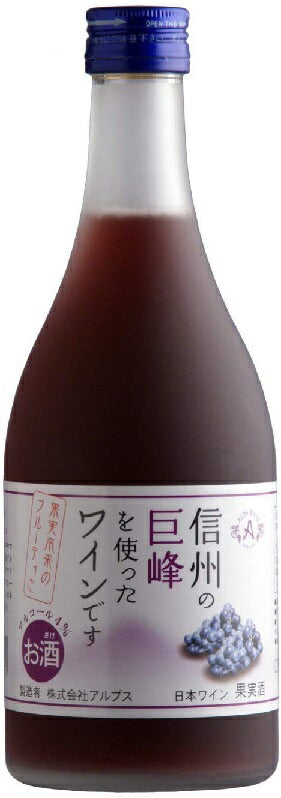 長野県アルプスワイン 信州巨峰 フルーツワイン 4％ 500ml 1本【ご注文は24まで1個口配送可能】
