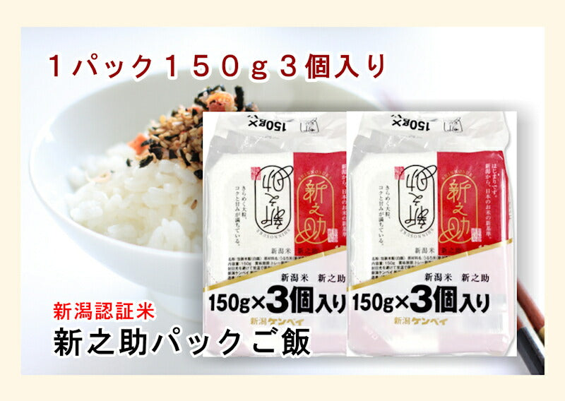 【送料込み】パックご飯 新之助 新潟県産 新ブランド米新之助 パックご飯 150g 24パック