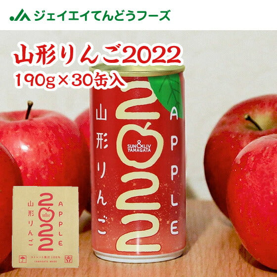 ジュース 山形りんご　2022年　山形食品190g×30缶入 送料無料※一部地域は別途送料追加