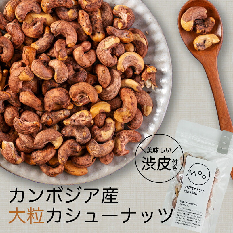 カシューナッツ 皮付き ナッツ モエ・カシュー (salt/塩味）50g×10個セット カンボジア産 送料無料 メール便 渋皮付き 塩味カシューナッツ 酒 つまみ お土産 プレゼント ギフト 特大 ナッツ お取り寄せ