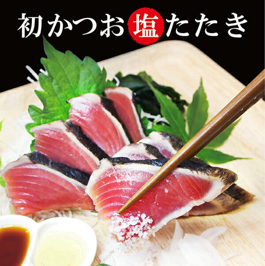 【 送料無料 】初かつお【 カツオ 】の塩たたき （ 初鰹 ・ 赤身 ）約600g 食品 お取り寄せ お取り寄せグルメ おつまみ 海鮮  内祝い 内祝いお返し 出産祝い 結婚祝い プレゼント 還暦祝い 退職祝い 入学祝い ギフトカタログ ギフトセット 誕生日