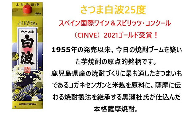 【送料無料】選べる さつま白波 25度 パック 1800ml [1.8L×6本] 【本州(一部地域を除く)は送料無料】