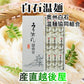 【送料込み】白石温麺 宮城県白石市 大畑屋 白石興産白石温麺 手綯温麺詰合せ白石温?90ｇ 9束 ギフト箱奥州白石温麺組合推奨品