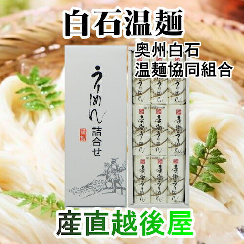 【送料込み】白石温麺 宮城県白石市 大畑屋 白石興産白石温麺 手綯温麺詰合せ白石温?90ｇ 9束 ギフト箱奥州白石温麺組合推奨品