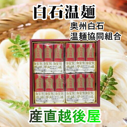 【送料込み】白石温麺詰合せ 手延べ白石温麺白石温?80ｇ12束入 ギフト箱宮城県白石市 きちみ製麺
