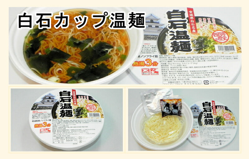 【送料込み】白石温麺 宮城県白石市 奥州白石温麺協同組合白石温麺 カップ麺 86g 12カップ