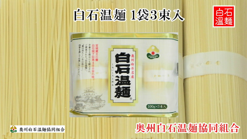 【送料込み】白石温麺 宮城県白石市 奥州白石温麺協同組合白石温麺 真伝承白石うーめんバラ100g３束 10袋（30束）