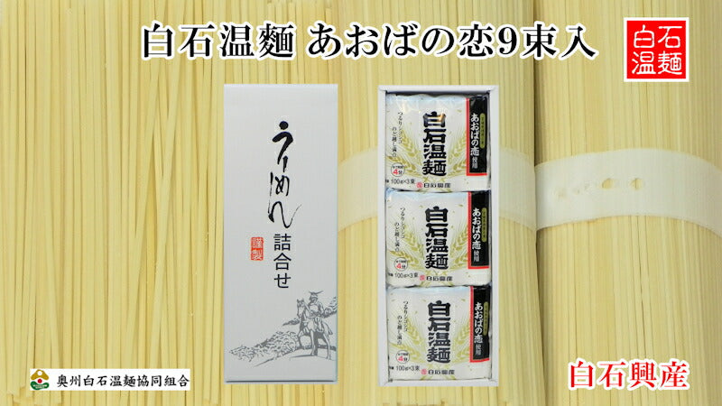 【送料込み】白石温麺 宮城県白石市 大畑屋 白石興産白石温麺 あおばの恋詰合せ白石温麺100ｇ 9束 ギフト箱奥州白石温麺組合推奨品
