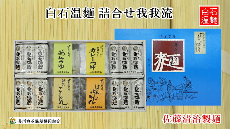 【送料込み】白石温? 宮城県白石市 佐藤清治製麺白石温麺詰合せ 我家流4種類の特製たれ 麺3束入4袋 ギフト箱奥州白石温麺組合推奨品