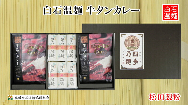 【送料込み】白石温麺 宮城県白石市 松田製粉白石温麺 牛たんカレーセット 6束 ギフト箱奥州白石温麺組合推奨品