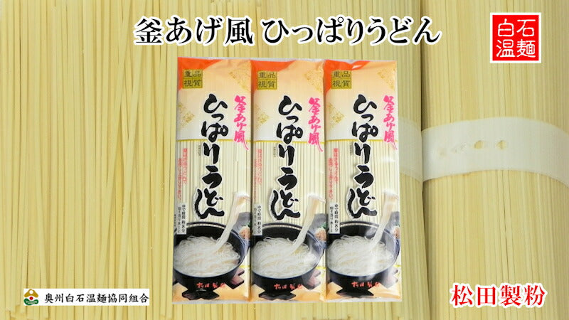 【送料込み】白石温麺 宮城県白石市 松田製粉白石温麺 ひっぱりうどん 260ｇ10束奥州白石温麺組合推奨品